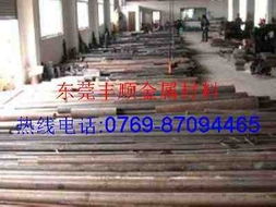 东莞市长安丰顺金属材料行合金钢产品详解