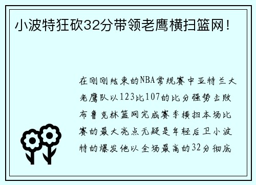 小波特狂砍32分带领老鹰横扫篮网！
