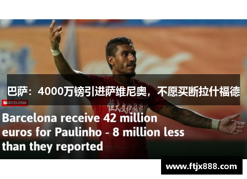 巴萨：4000万镑引进萨维尼奥，不愿买断拉什福德